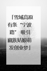 雪域高原有条“宁波路” 吸引藏族姑娘萌发创业梦