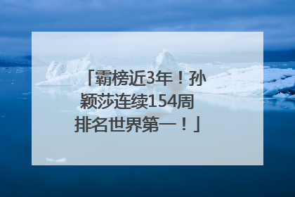 霸榜近3年！孙颖莎连续154周排名世界第一！