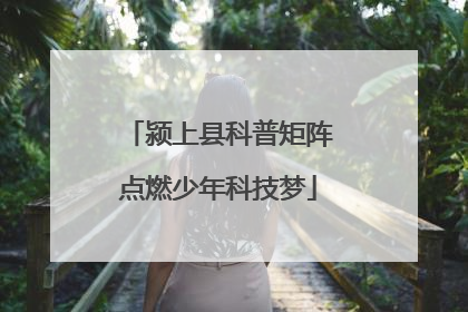 颍上县科普矩阵点燃少年科技梦