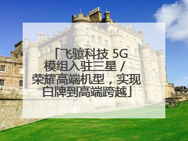 飞骧科技 5G 模组入驻三星 / 荣耀高端机型，实现白牌到高端跨越
