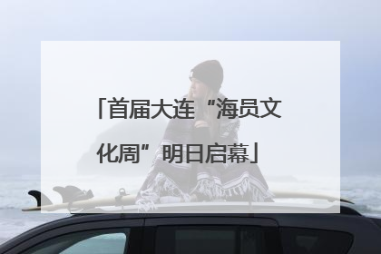 首届大连“海员文化周”明日启幕