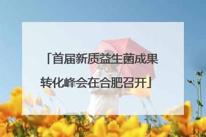 首届新质益生菌成果转化峰会在合肥召开