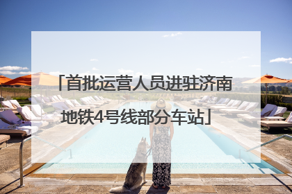 首批运营人员进驻济南地铁4号线部分车站
