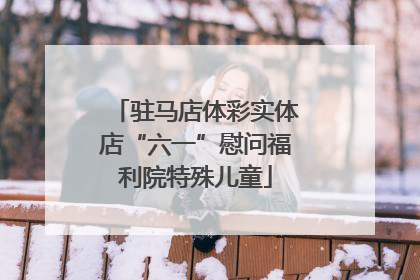 驻马店体彩实体店“六一”慰问福利院特殊儿童