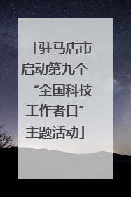 驻马店市启动第九个“全国科技工作者日”主题活动