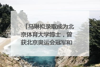 马琳拟录取成为北京体育大学博士，曾获北京奥运会冠军和4次世界杯冠军，张继科：他是神