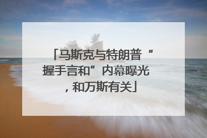 马斯克与特朗普“握手言和”内幕曝光，和万斯有关