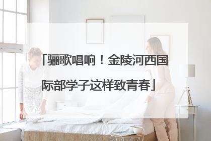 骊歌唱响！金陵河西国际部学子这样致青春