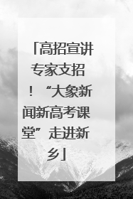 高招宣讲 专家支招！“大象新闻新高考课堂”走进新乡