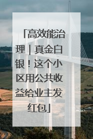 高效能治理｜真金白银！这个小区用公共收益给业主发红包