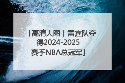 高清大图｜雷霆队夺得2024-2025赛季NBA总冠军