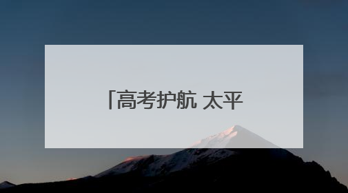 高考护航 太平相伴 太平财险河北分公司积极开展爱心助考活动