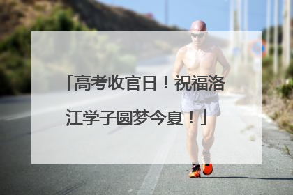 高考收官日！祝福洛江学子圆梦今夏！