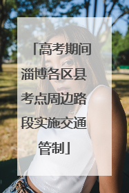 高考期间淄博各区县考点周边路段实施交通管制