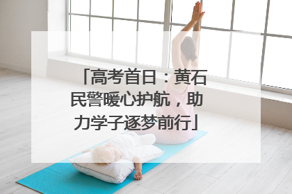 高考首日：黄石民警暖心护航，助力学子逐梦前行