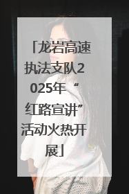 龙岩高速执法支队2025年“红路宣讲”活动火热开展