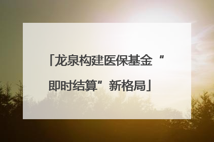 龙泉构建医保基金“即时结算”新格局