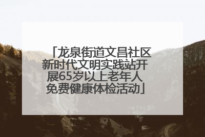 龙泉街道文昌社区新时代文明实践站开展65岁以上老年人免费健康体检活动