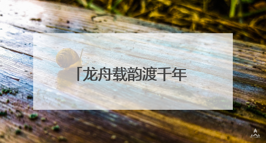 龙舟载韵渡千年 三组镜头看万安龙舟文化旅游活动