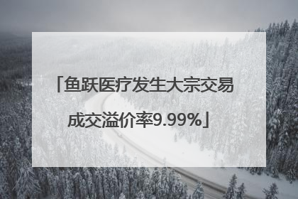 鱼跃医疗发生大宗交易 成交溢价率9.99%
