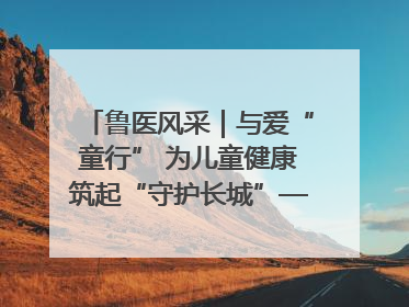 鲁医风采｜与爱“童行” 为儿童健康筑起“守护长城”——记山东省立第三医院儿科主任、主任医师马燕