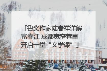 鲁奖作家陆春祥详解富春江 成都宽窄巷里开启一堂“文学课”