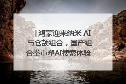 鸿蒙迎来纳米 AI 与仓颉组合，国产组合拳重塑AI搜索体验｜新经济观察