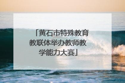黄石市特殊教育教联体举办教师教学能力大赛