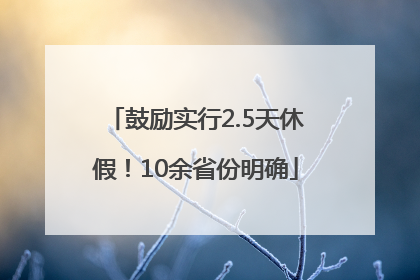 鼓励实行2.5天休假！10余省份明确