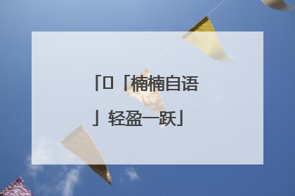 ﻿「楠楠自语」轻盈一跃