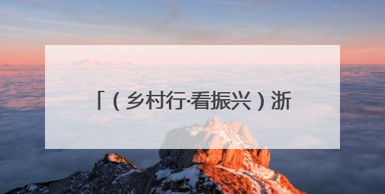 （乡村行·看振兴）浙江乡村：时令果蔬迎丰收 “甜蜜经济”促振兴