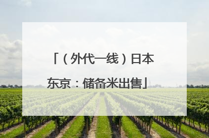（外代一线）日本东京：储备米出售