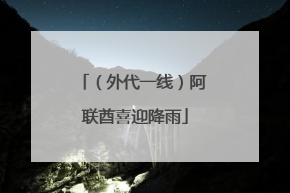 （外代一线）阿联酋喜迎降雨