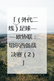 （外代二线）足球——欧协联：切尔西备战决赛（2）
