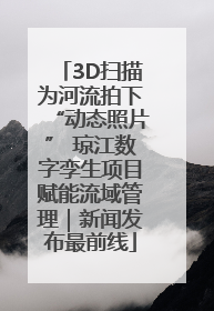 3D扫描为河流拍下“动态照片” 琼江数字孪生项目赋能流域管理｜新闻发布最前线