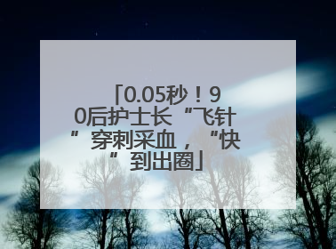 0.05秒！90后护士长“飞针”穿刺采血，“快”到出圈