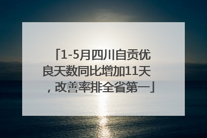 1-5月四川自贡优良天数同比增加11天，改善率排全省第一