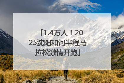 1.4万人！2025沈阳和河半程马拉松激情开跑
