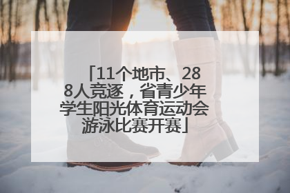 11个地市、288人竞逐，省青少年学生阳光体育运动会游泳比赛开赛