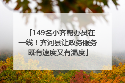 149名小齐帮办员在一线！齐河县让政务服务既有速度又有温度