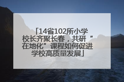 14省102所小学校长齐聚长春，共研“在地化”课程如何促进学校高质量发展
