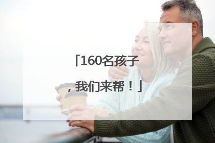 160名孩子，我们来帮！