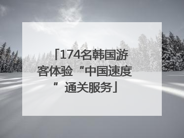 174名韩国游客体验“中国速度”通关服务