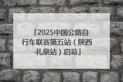 2025中国公路自行车联赛第五站（陕西·礼泉站）启幕