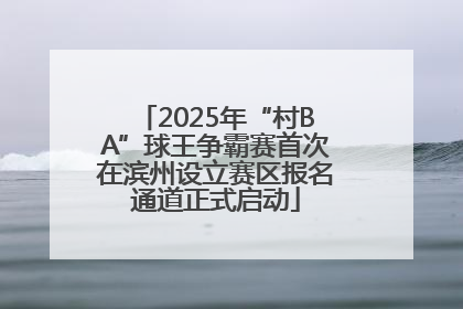 2025年“村BA”球王争霸赛首次在滨州设立赛区报名通道正式启动