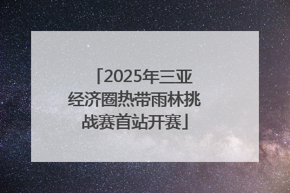 2025年三亚经济圈热带雨林挑战赛首站开赛