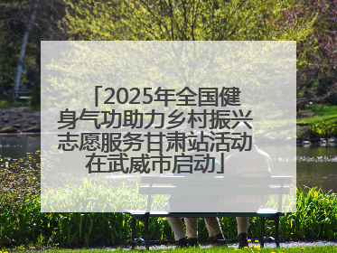 2025年全国健身气功助力乡村振兴志愿服务甘肃站活动在武威市启动