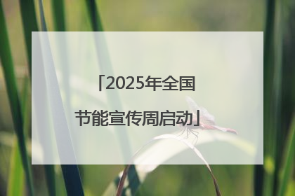 2025年全国节能宣传周启动