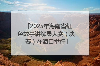 2025年海南省红色故事讲解员大赛（决赛）在海口举行