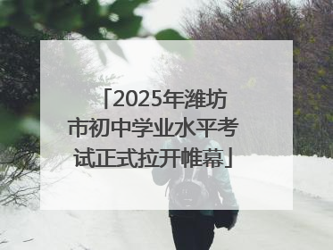 2025年潍坊市初中学业水平考试正式拉开帷幕